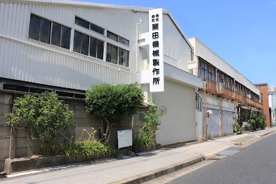 （株）栗田機械製作所 本社