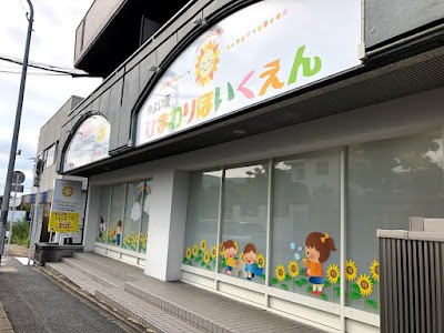 やよい坂ひまわり保育園