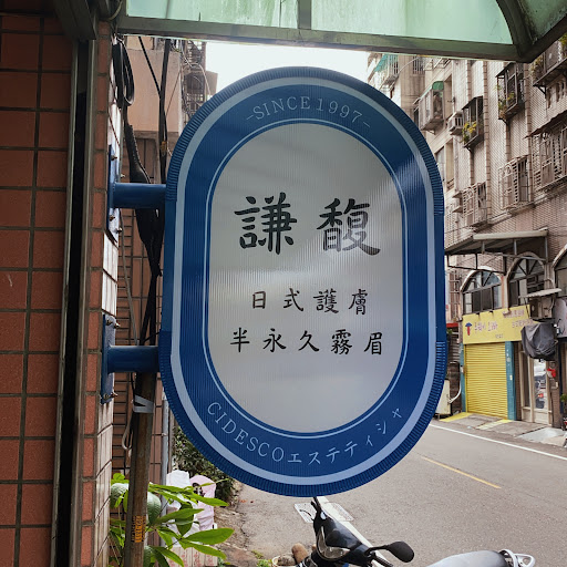 謙馥美容評價、營業時間、服務項目、價格 - 專業霧眉無痛體驗