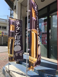 はんこ屋さん21 コザ店