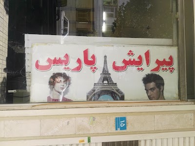 Photos of پیرایشگاه مردانه&zwnj; پاریس (آقا سعید)