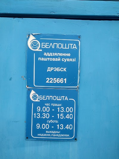 Photos of Отделение почтовой связи "Белпочта"