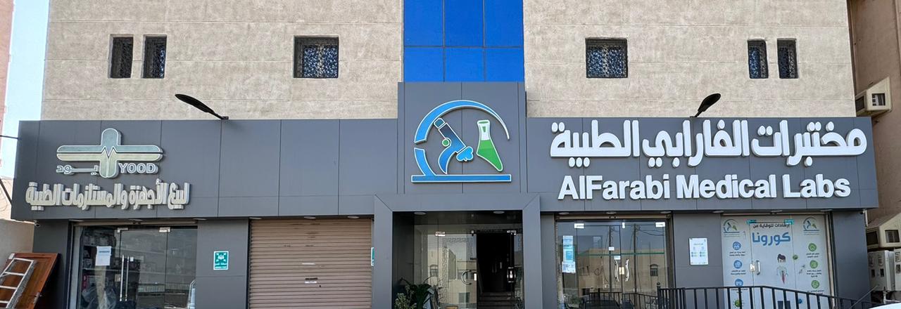 مختبرات الفارابي الطبية فرع القنفذة | AlFarabi Medical Laboratories - صورة 3