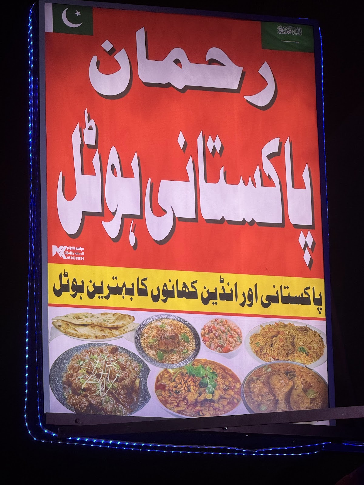 REHMAN PAKISTANI RESTAURANT - صورة 2