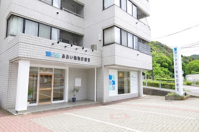 あおい動物診療室