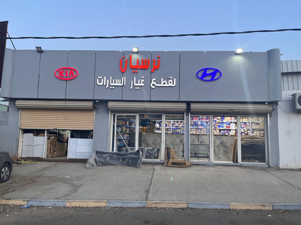هيونداي محمد يوسف ناغي للسيارات قطع غيار نجران Hyundai Mohamed Yousuf Naghi Motors Najran Genuine Parts - صورة 3