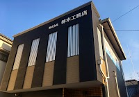 株式会社柿本工務店