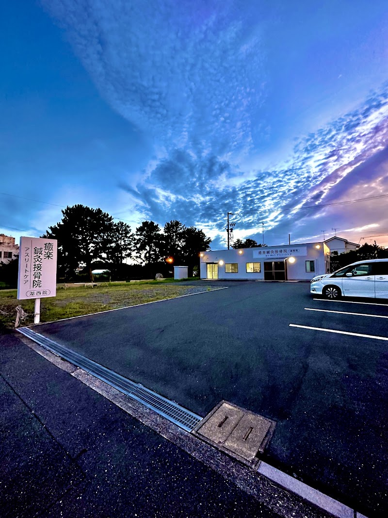癒楽鍼灸接骨院 湖西院