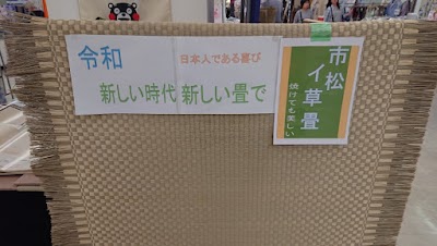 たたみ・無双
