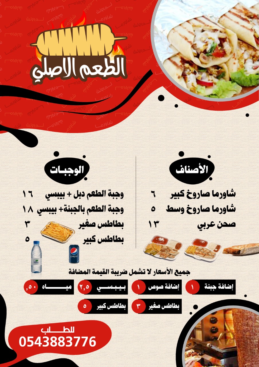 شاورما الطعم الأصلي - صورة 2