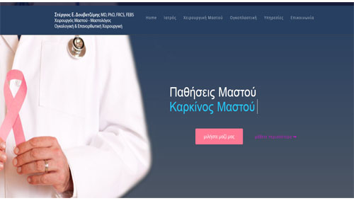 Δρ. Στέργιος Δουβετζέμης MD, PhD, FRCS, FEBS - Χειρουργός Μαστού - Μαστολόγος