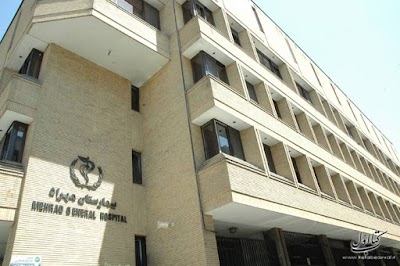 Photos of Mehrad Hospital
