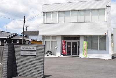 ㈲ことぶき観光物産