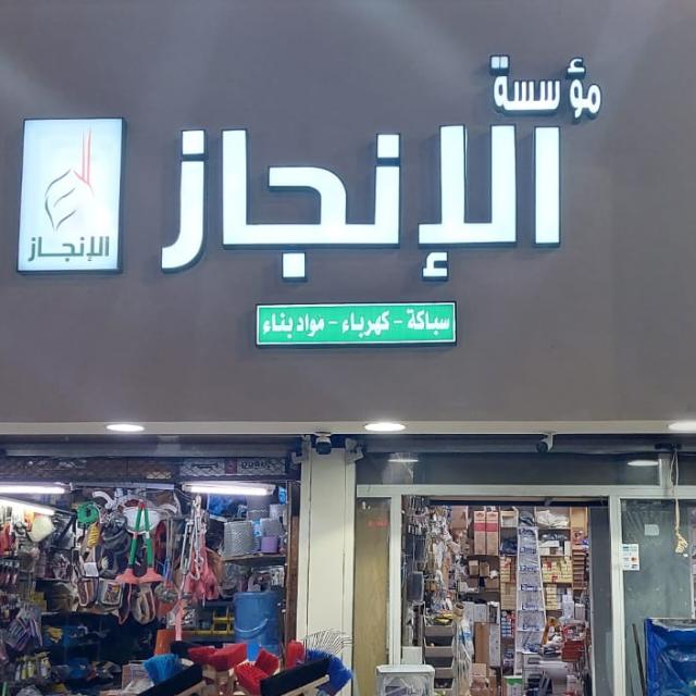 مؤسسة انوار ايثار للتجارة كهرباء - سباكه - مواد بناء - صورة 2