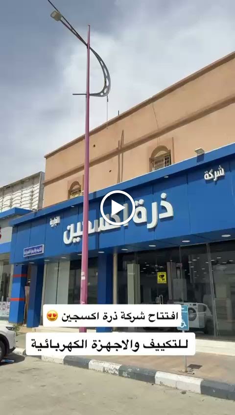 ذرة أكسجين للتكييف فرع حفر الباطن