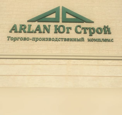 Photos of ТОО Arlan Юг Строй