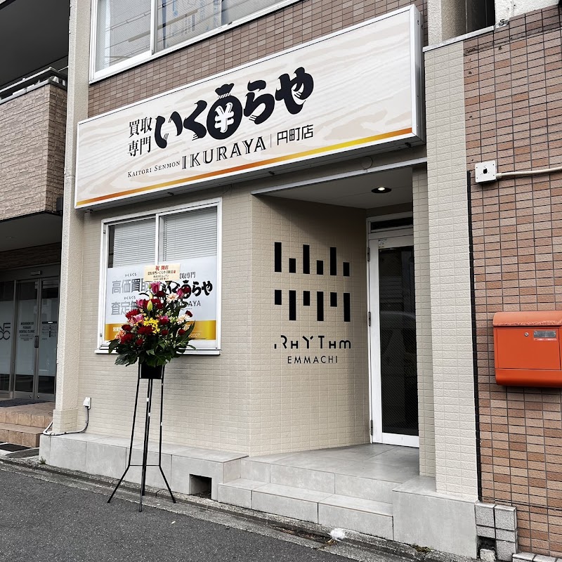 買取専門いくらや 円町店