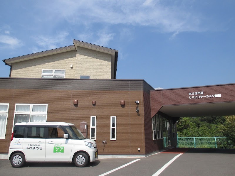 介護老人保健施設あけぼの荘 通所リハビリテーション