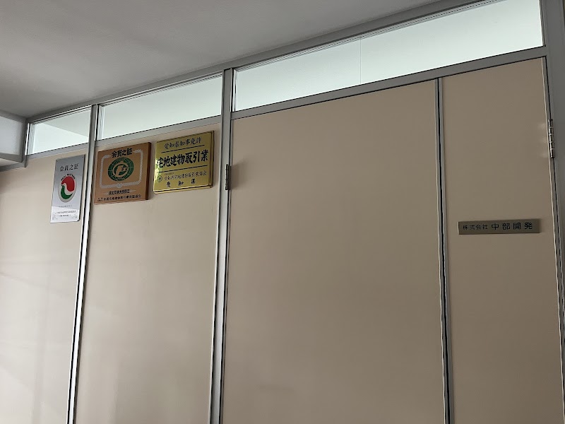 ㈱中部開発（不動産の買取･売却･仲介･宅地分譲）