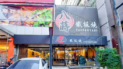 八蒔鐵板燒 | 家庭聚會 | 公司聚餐 | 現流海魚 | 私房菜料理 | 八點半最後點餐時間