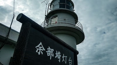 Photos of 余部埼灯台