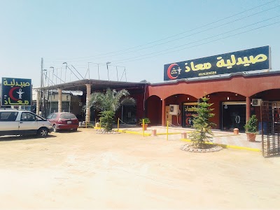 Photos of صيدلية معاذ