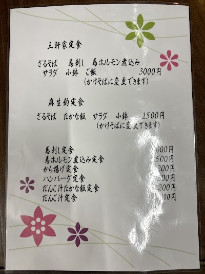 三軒家 わいた山麓麻生釣店