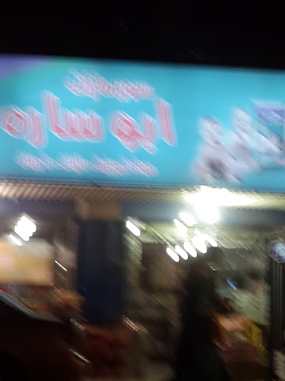 Photos of سوبر ماركت ابوسارة