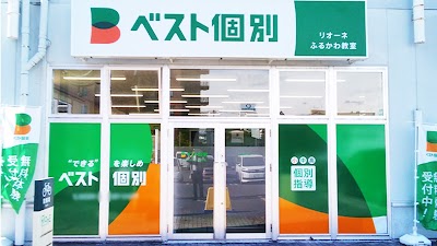 ベスト個別 リオーネふるかわ教室