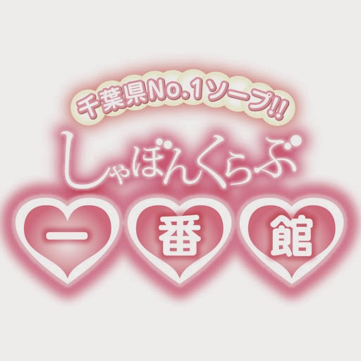 しゃぼんくらぶ一番館