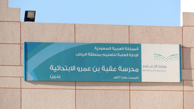 مدرسة عقبة بن عمرو الابتدائية, Author: تركي الاحمري