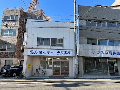 本町薬局