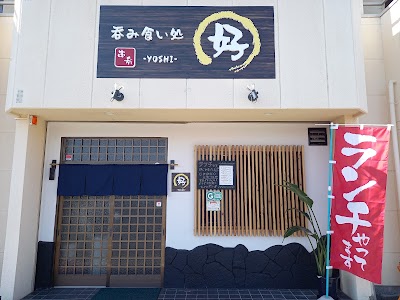 吞み食い処 好-YOSHI-