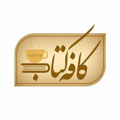 Photos of کافه کتاب