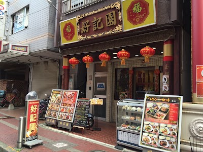好記園