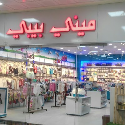 Photos of ميني بايبي...... الطابق الثاني