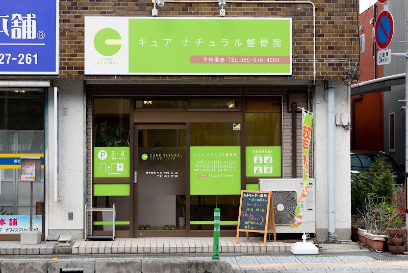 キュアナチュラル整骨院・整体院