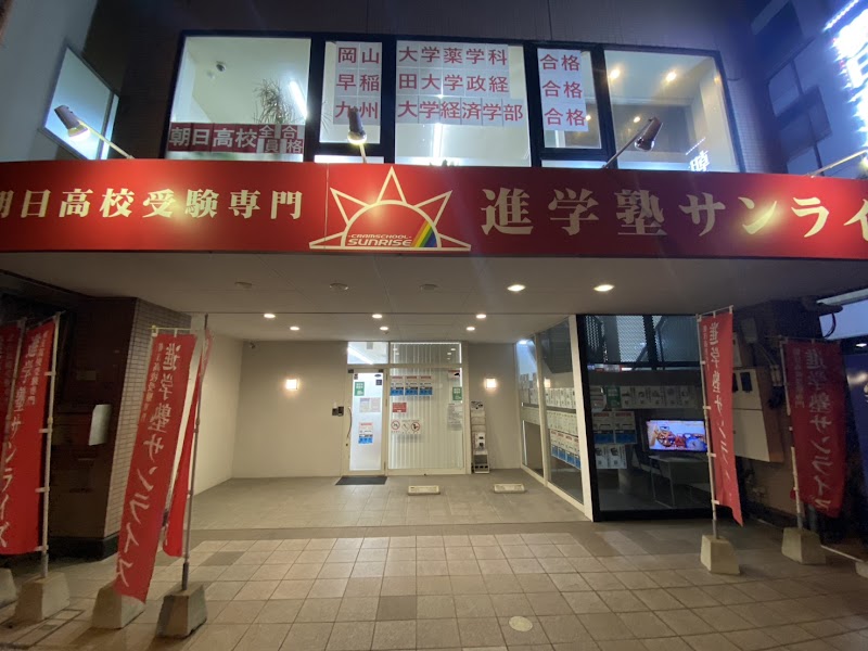 進学塾サンライズ