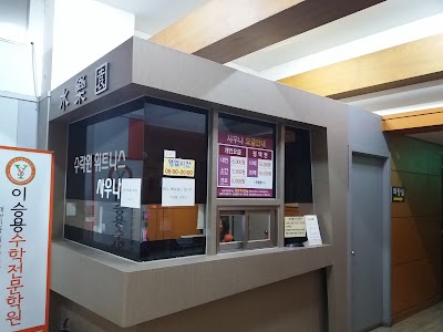 Photos of 수락원사우나