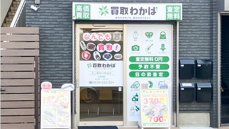 買取わかば茅ヶ崎南口駅前店