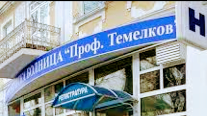 Хирургическа болница „Проф. Темелков”