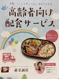 まごころ弁当 萩至誠店