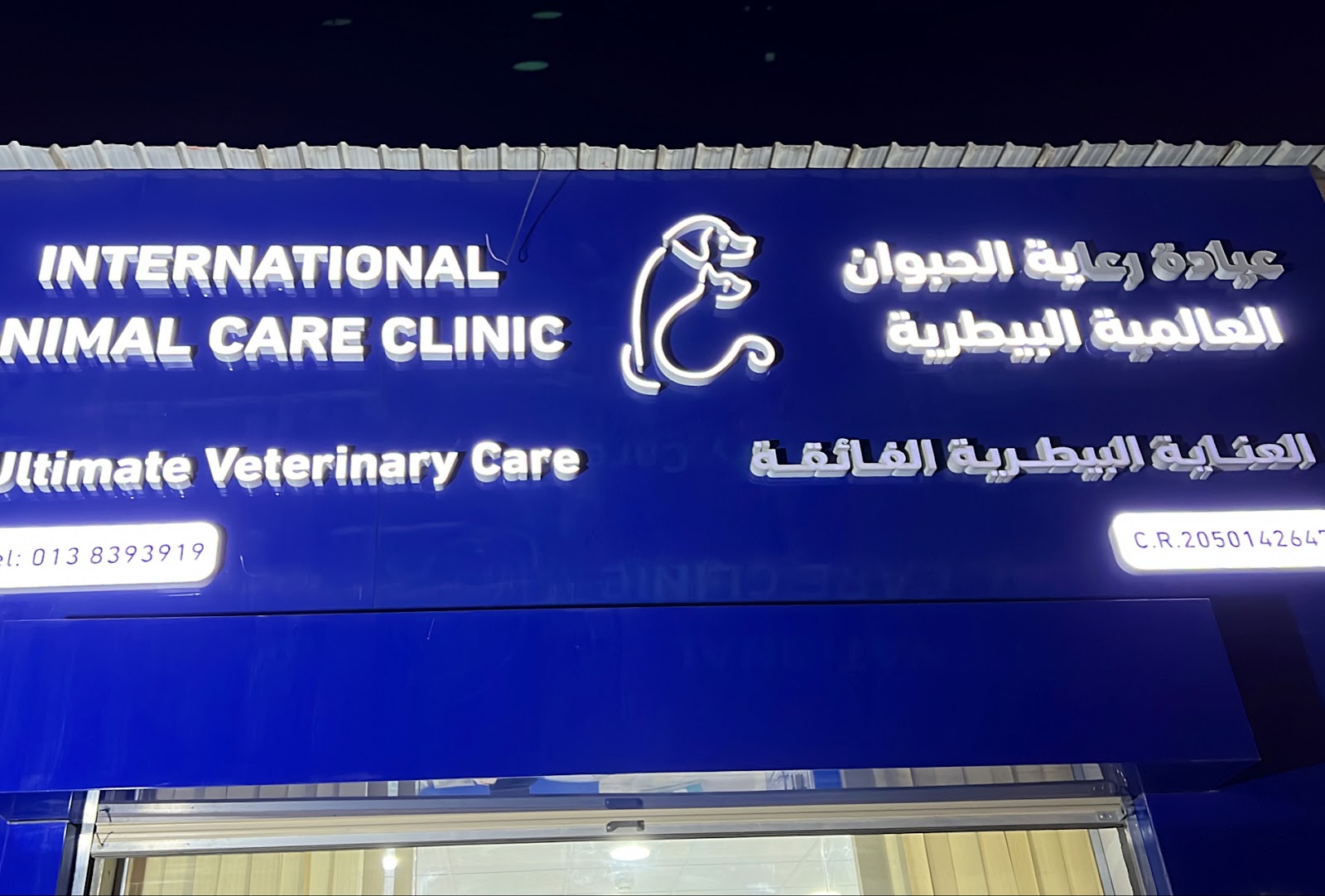 الوحدة البيطرية بالدمام Dammam Veterinary Unit - صورة 3