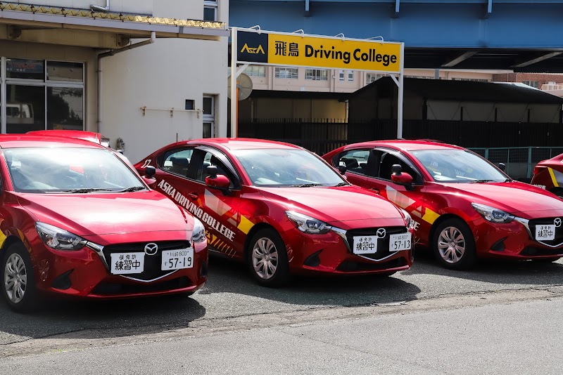 飛鳥ドライビングカレッジ川崎
