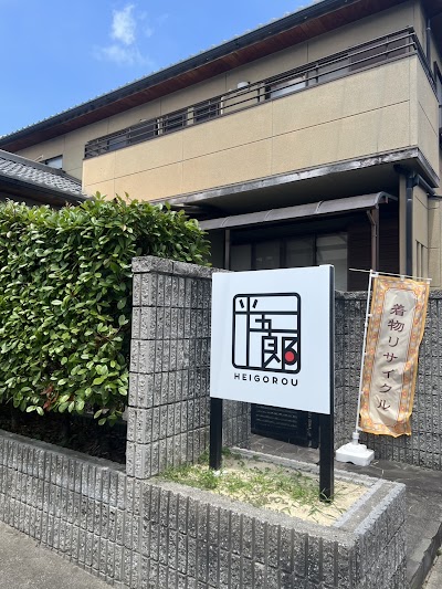 平五郎