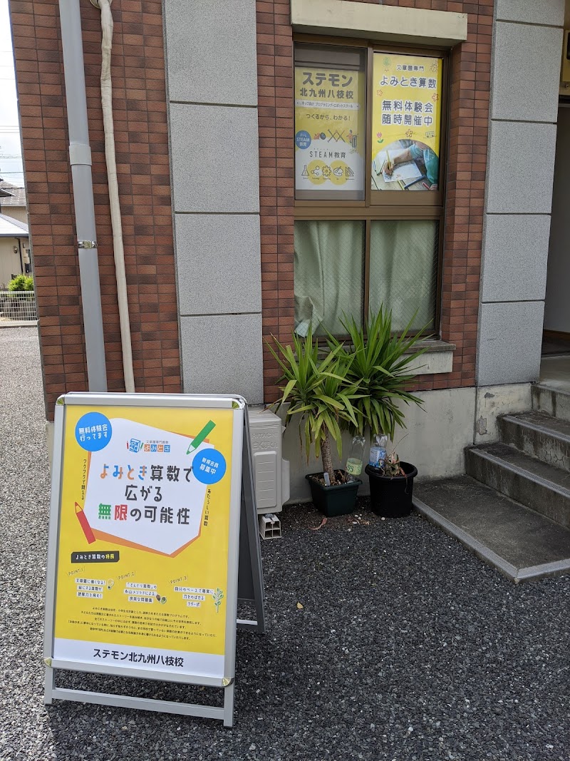 ロボットプログラミング＆STEAM教育 ステモン北九州八枝校