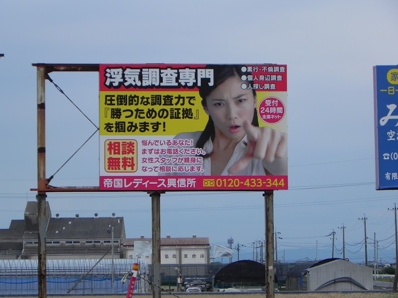 帝国レディース興信所