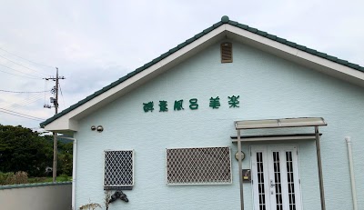 酵素風呂とエステの美楽