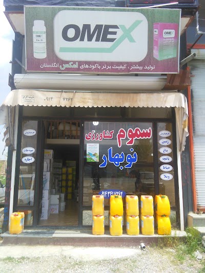 Photos of سموم کشاورزی ارش نوبهار