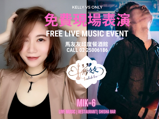 Kelly&Only｜MIK-6 shisha restro bar & live house 馬友友印度餐酒館 post image